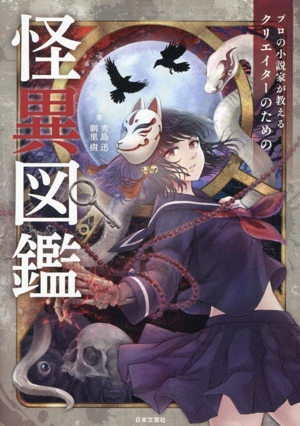プロの小説家が教える クリエイターのための怪異図鑑