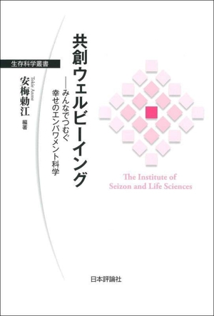 共創ウェルビーイング みんなでつむぐ幸せのエンパワメント科学 生存科学叢書