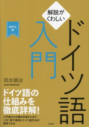 解説がくわしいドイツ語入門 音声DL版