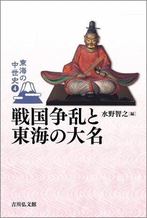 戦国争乱と東海の大名 東海の中世史4