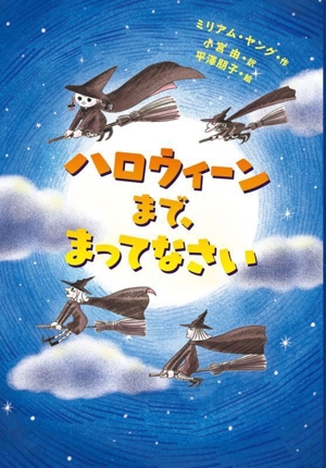 ハロウィーンまで、まってなさい