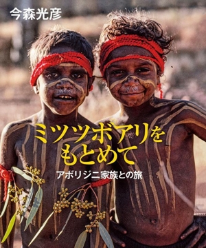 ミツツボアリをもとめて アボリジニ家族との旅