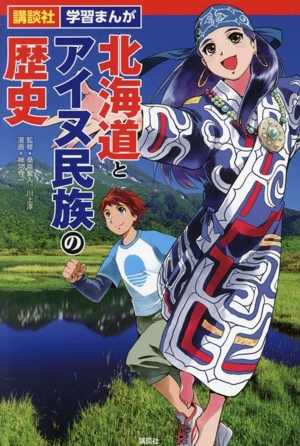 北海道とアイヌ民族の歴史 講談社学習まんが
