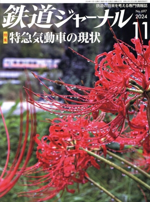 鉄道ジャーナル(No.697 2024年11月号) 月刊誌