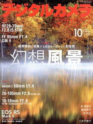 デジタルカメラマガジン(2024年10月号) 月刊誌