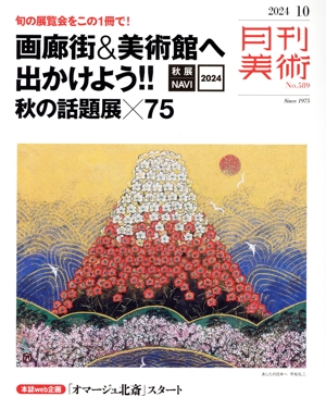 月刊美術(2024年10月号) 月刊誌