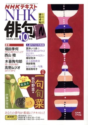 NHK俳句(2024年 10月号) 月刊誌