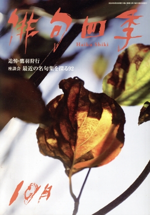 俳句四季(10月 2024) 月刊誌