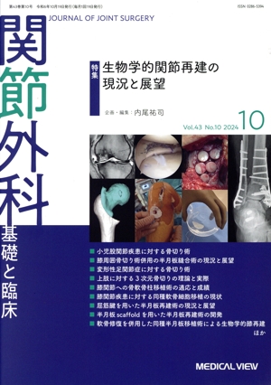 関節外科 基礎と臨床(Vol.43 No.10 2024年10月号) 月刊誌
