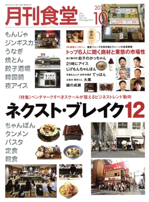 月刊食堂(10 2024) 月刊誌