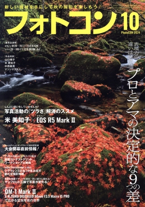 フォトコン(2024年10月号) 月刊誌