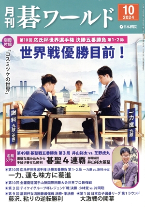 碁ワールド(2024年10月号) 月刊誌