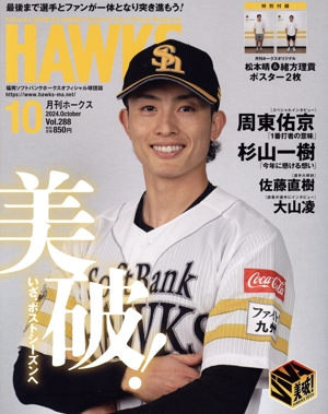 HAWKS(2024年10月号) 月刊誌