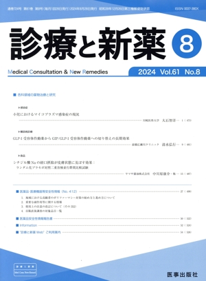 診療と新薬(8 2024 Vol.61 No.8) 月刊誌