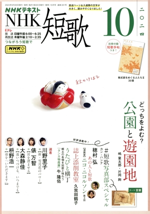 NHKテキスト NHK 短歌(10 2024) 月刊誌