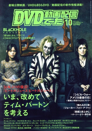 DVD&動画配信でーた(10 2024 October) 月刊誌