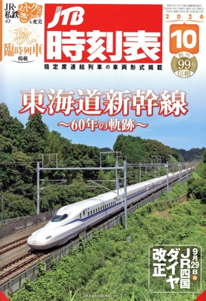 JTB時刻表(10 2024) 月刊誌