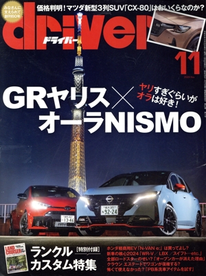 driver(11 2024 November) 月刊誌