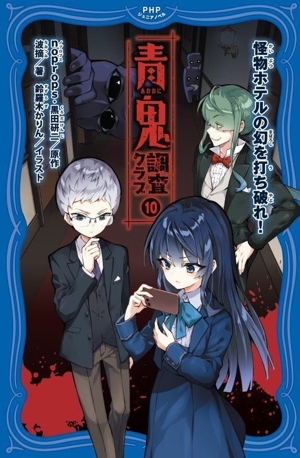 青鬼 調査クラブ(10) 怪物ホテルの幻を打ち破れ！ PHPジュニアノベル