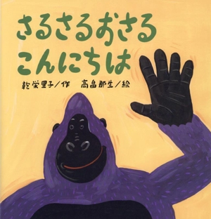 さるさるおさる こんにちは こどものくに傑作絵本