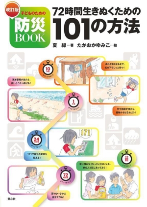 子どものための防災BOOK 72時間生きぬくための101の方法 改訂版