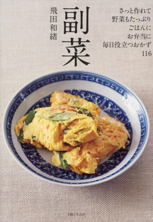 副菜 さっと作れて、野菜もたっぷり、ごはんに、お弁当に、毎日役立つおかず116