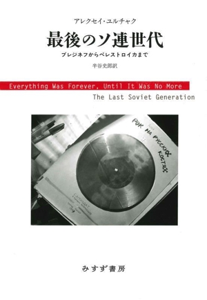 最後のソ連世代 新装版 ブレジネフからペレストロイカまで
