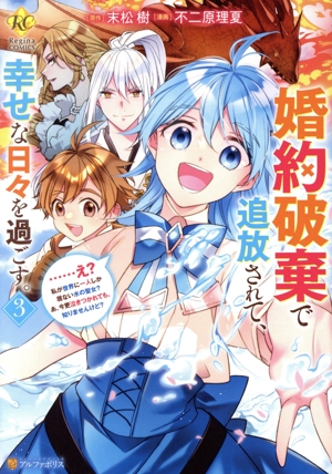 婚約破棄で追放されて、幸せな日々を過ごす。(3) ……え？私が世界に一人しか居ない水の聖女？あ、今更泣きつかれても、知りませんけど？ レジーナC
