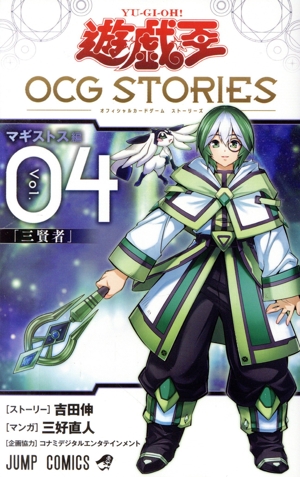 遊☆戯☆王 OCG STORIES(Vol.04) ジャンプC