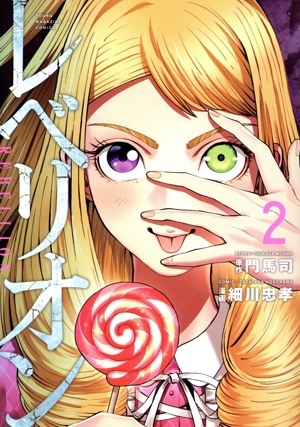 レベリオン(2) ヤングマガジンKCSP