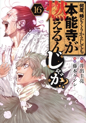 何度、時をくりかえしても本能寺が燃えるんじゃが!?(16) ヤングマガジンKCSP