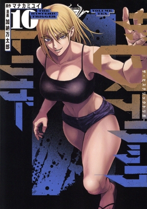 素敵な コミック】ザ・ヒステリックトリガー(全10巻)セット 全巻 | その他