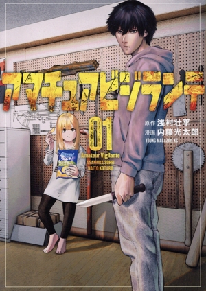 コミック】アマチュアビジランテ(1～4巻)セット | 全巻セット