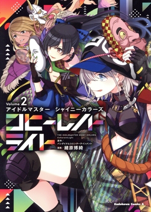 アイドルマスター シャイニーカラーズ コヒーレントライト(Volume2) 角川Cエース