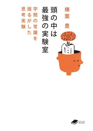 頭の中は最強の実験室 学問の常識を揺るがした思考実験 DOJIN文庫017