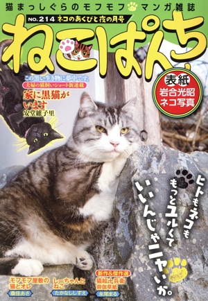 【廉価版】ねこぱんち(NO.214) ネコのあくびと夜の月号 にゃんCOMI