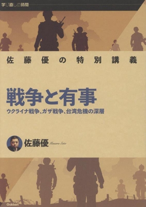 佐藤優の特別講義 戦争と有事 ウクライナ戦争、ガザ戦争、台湾危機の深層 学び直しの時間