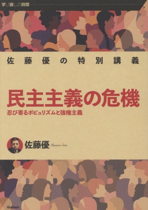 佐藤優の特別講義 民主主義の危機 忍び寄るポピュリズムと強権主義 学び直しの時間