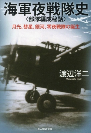 海軍夜戦隊史〈部隊編成秘話〉 月光、彗星、銀河、零夜戦隊の誕生 光人社NF文庫