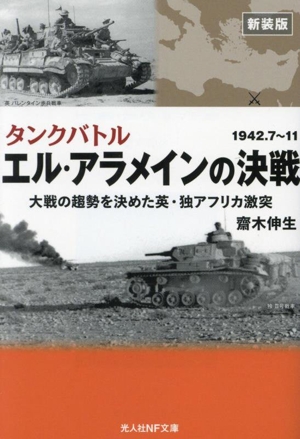 エル・アラメインの決戦 新装版 大戦の趨勢を決めた英・独アフリカ激突 タンクバトル 1942.7～11 光人社NF文庫