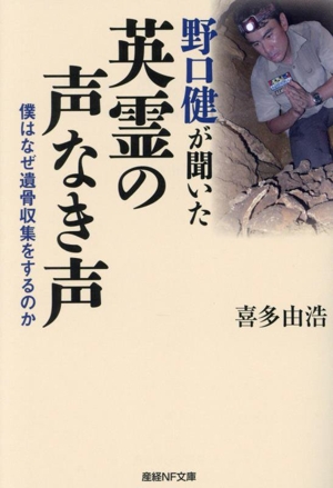 野口健が聞いた英霊の声なき声 僕はなぜ遺骨収集をするのか 産経NF文庫 ノンフィクション