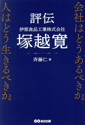 評伝 伊那食品工業株式会社 塚越寛 会社はどうあるべきか。人はどう生きるべきか