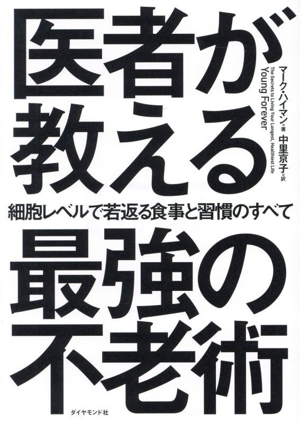 医者が教える最強の不老術 細胞レベルで若返る食事と習慣のすべて