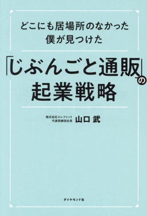 「じぶんごと通販」の起業戦略 どこにも居場所のなかった僕が見つけた