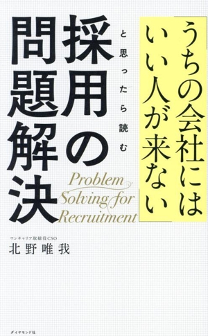 採用の問題解決 「うちの会社にはいい人が来ない」と思ったら読む