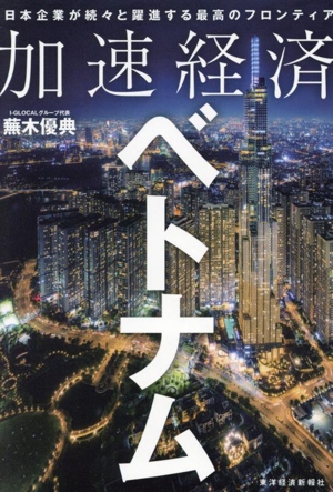 加速経済ベトナム 日本企業が続々と躍進する最高のフロンティア