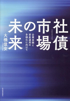 社債市場の未来 企業金融と資産運用の多様化に向けて