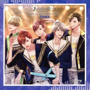 ツキプロ・ツキウタ。シリーズ:ALIVE「あの頃の僕らは」シリーズ・SOARA「花咲く丘で～again～/あの日のメロディー」