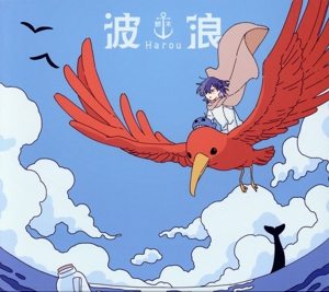 波浪(初回限定盤)