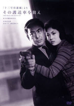 「十三号待避線」より その護送車を狙え